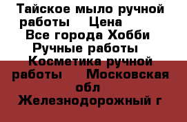 Тайское мыло ручной работы  › Цена ­ 150 - Все города Хобби. Ручные работы » Косметика ручной работы   . Московская обл.,Железнодорожный г.